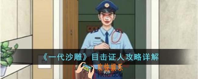 一代沙雕目击证人怎么过