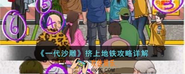 一代沙雕挤上地铁怎么过