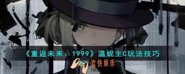 重返未来1999温妮主C怎么玩