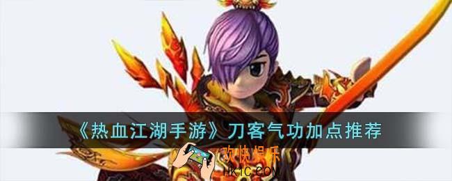 热血江湖手游刀客气功怎么加点