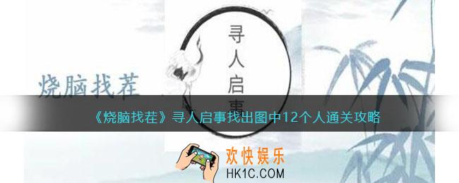 烧脑找茬寻人启事攻略