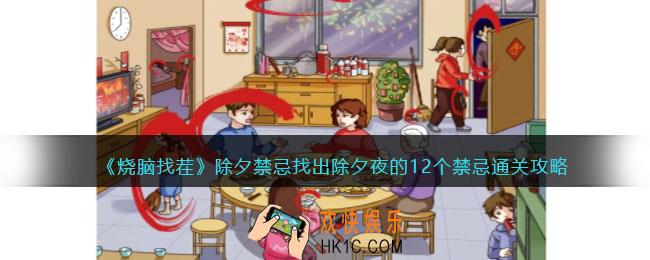 烧脑找茬除夕禁忌攻略