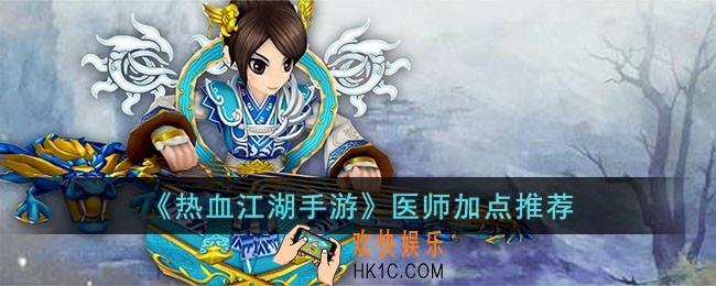 热血江湖手游医师怎么加点