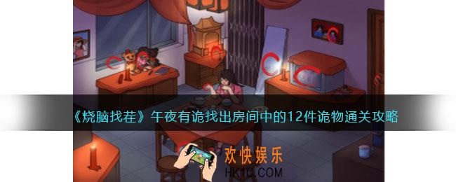 烧脑找茬午夜有诡攻略