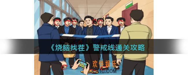 烧脑找茬警戒线攻略