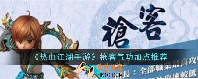 热血江湖手游枪客气功怎么加点