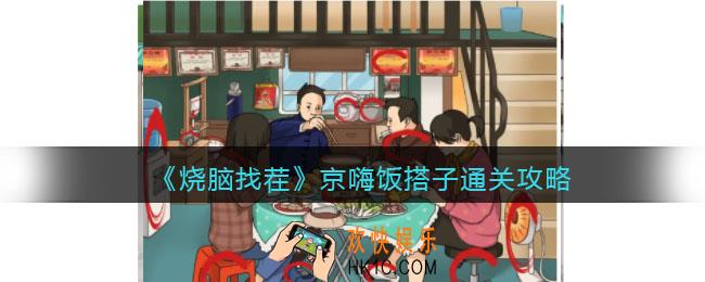 烧脑找茬京嗨饭搭子攻略