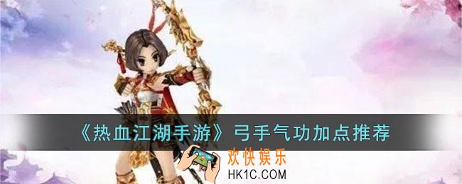 热血江湖手游弓手气功怎么加点