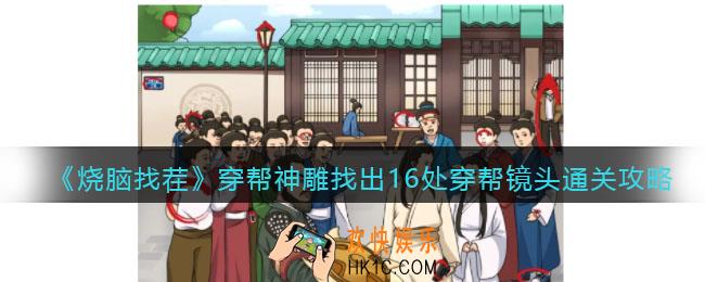 烧脑找茬穿帮神雕攻略