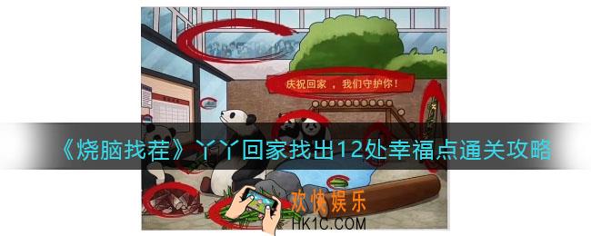 烧脑找茬丫丫回家攻略