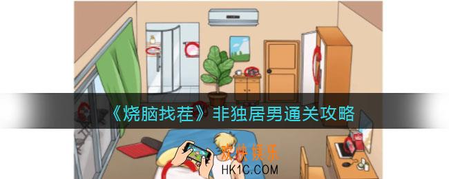 烧脑找茬非独居男攻略