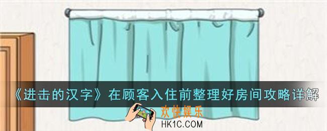 进击的汉字在顾客入住前整理好房间怎么过