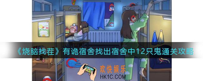 烧脑找茬有诡宿舍攻略