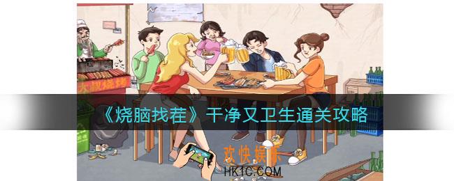 烧脑找茬干净又卫生攻略