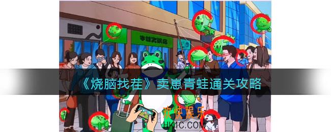 烧脑找茬卖崽青蛙攻略