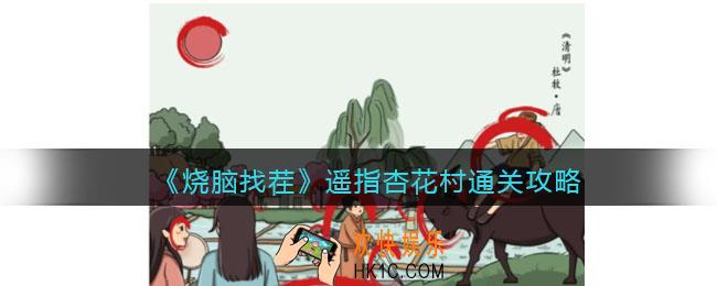 烧脑找茬遥指杏花村怎么过