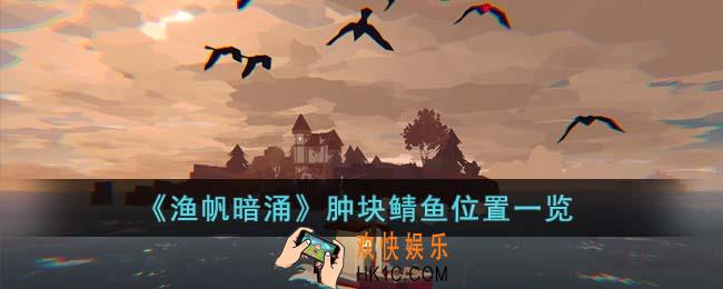 渔帆暗涌肿块鲭鱼在哪里