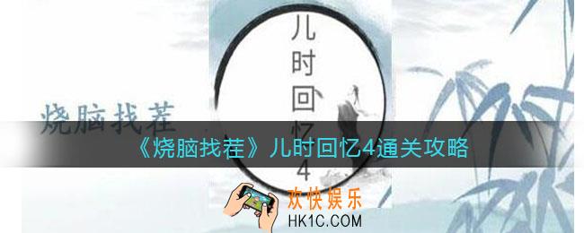 烧脑找茬儿时回忆4怎么过