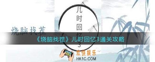 烧脑找茬儿时回忆3怎么过