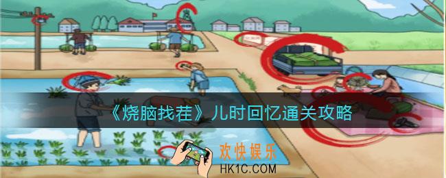 烧脑找茬儿时回忆怎么过