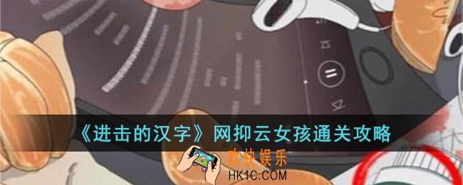 进击的汉字网抑云女孩怎么过