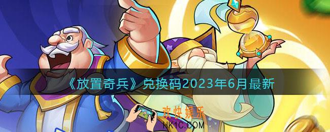 放置奇兵兑换码最新2023年6月