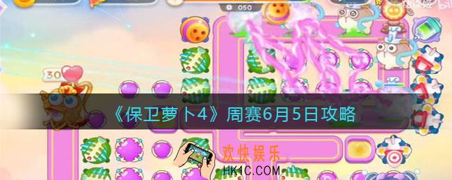 保卫萝卜4周赛6月5日攻略