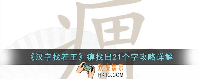 汉字找茬王痹找出21个字是什么