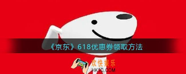 京东618怎么领优惠券