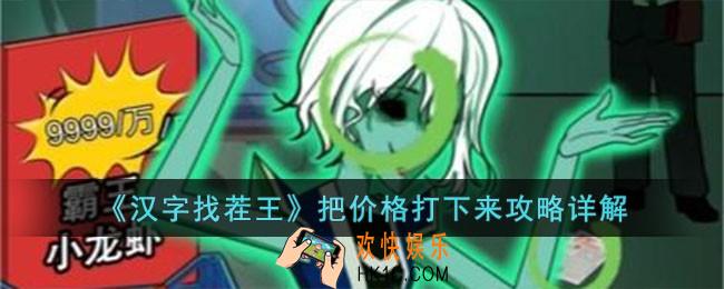 汉字找茬王把价格打下来怎么过