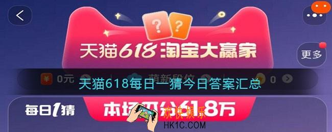 天猫618每日一猜今日答案汇总