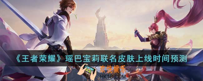 王者荣耀瑶巴宝莉联名皮肤什么时候上线