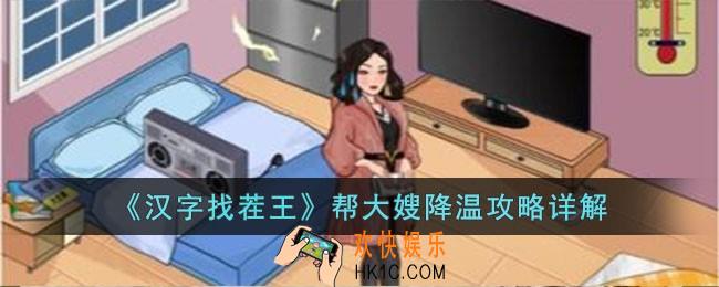 汉字找茬王帮大嫂降温怎么过