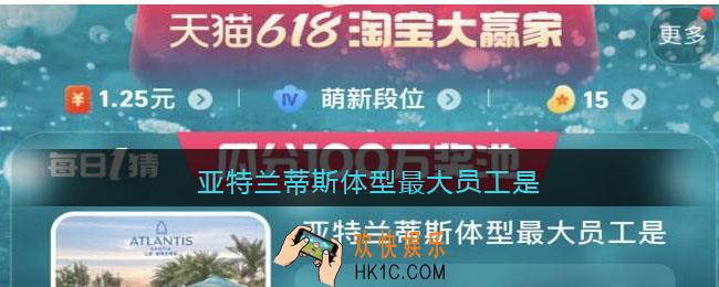 亚特兰蒂斯体型最大员工是
