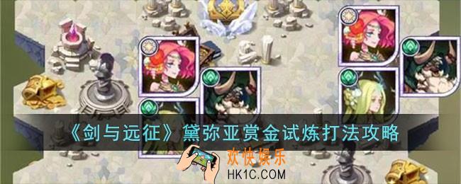 剑与远征黛弥亚赏金试炼怎么过