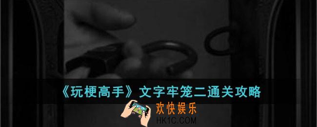 玩梗高手文字牢笼二怎么过