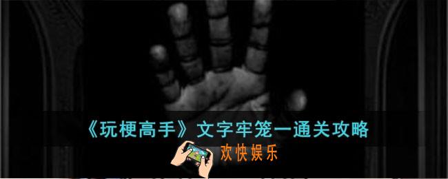 玩梗高手文字牢笼一怎么过