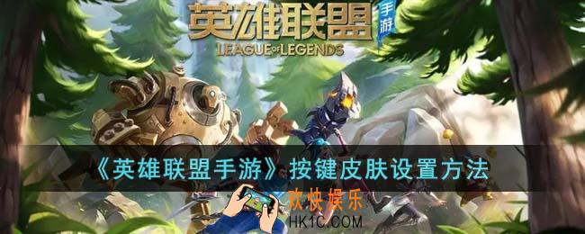 英雄联盟手游按键皮肤怎么设置