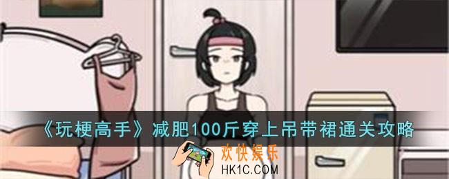 玩梗高手减肥100斤穿上吊带裙怎么过