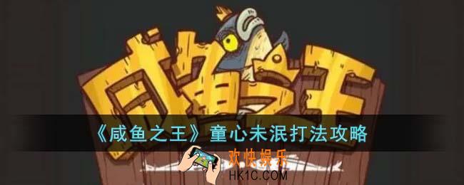 咸鱼之王童心未泯怎么打