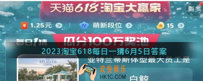 2023淘宝618每日一猜6月5日答案