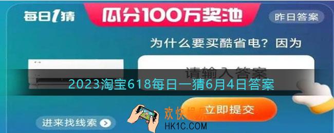 2023淘宝618每日一猜6月4日答案