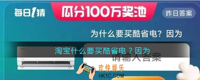 淘宝什么要买酷省电？因为