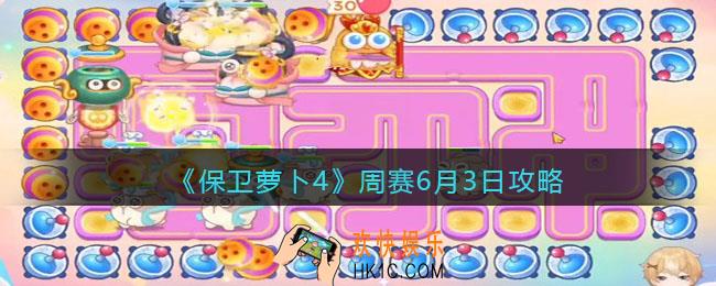 保卫萝卜4周赛6月3日攻略