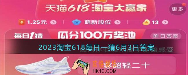 2023淘宝618每日一猜6月3日答案