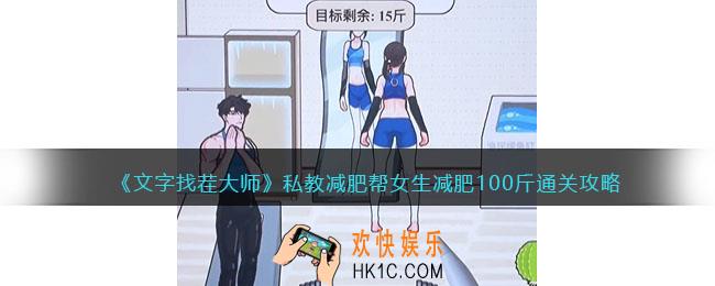 文字找茬大师私教减肥攻略