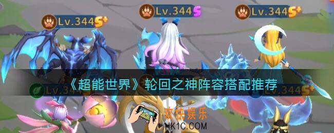 超能世界轮回之神阵容搭配推荐