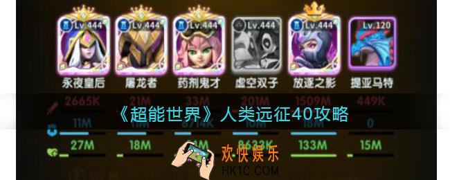超能世界人类远征40怎么打
