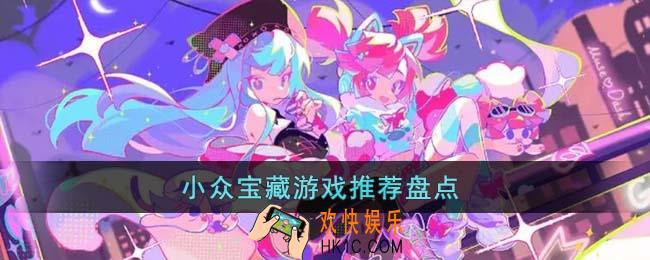 小众宝藏游戏有哪些