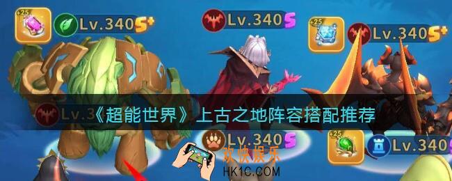 超能世界上古之地阵容怎么搭配